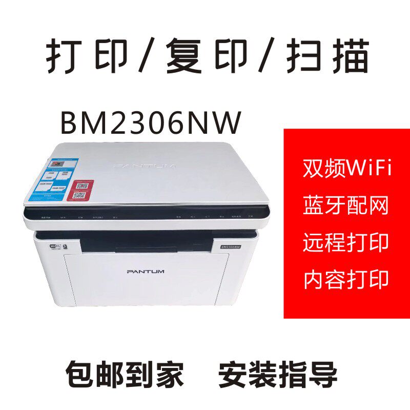 奔图BM2306NW黑白激光打印复印一体机 手机远程打印 手机扫码打印