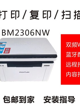 奔图BM2306NW黑白激光打印复印一体机 手机远程打印 手机扫码打印