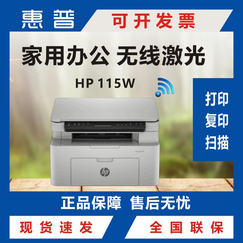 惠普115W黑白激光复印扫描一体机