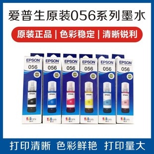180588六色打印机墨水 L8058 epson爱普生056原装 墨水