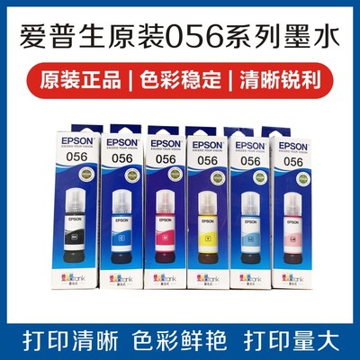 爱普生056原装墨水L8058墨水