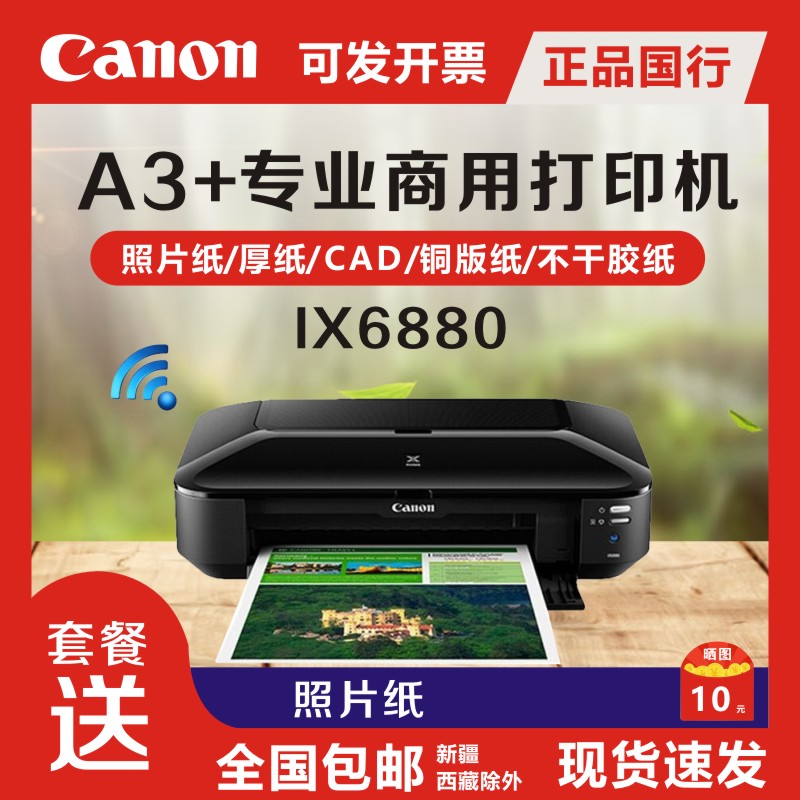 佳能IX6780/ix6880/ip8780a3+彩色喷墨6色专业照片打印机无线wifi 办公设备/耗材/相关服务 喷墨打印机 原图主图