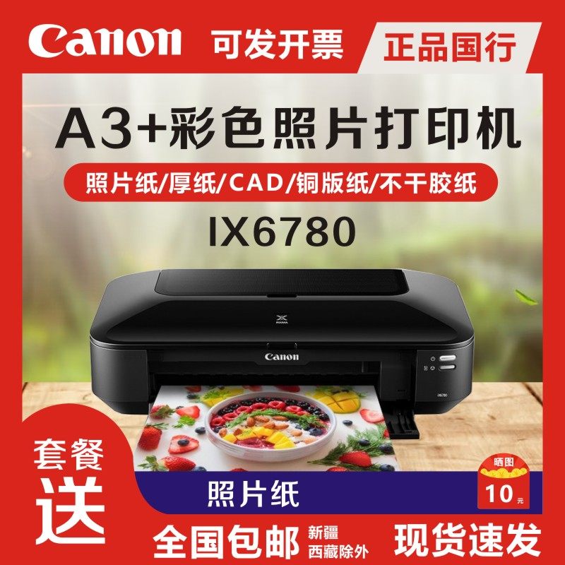 佳能ix6780/ix6880/ip8780a3 彩色喷墨6色专业照片打印机无线wifi