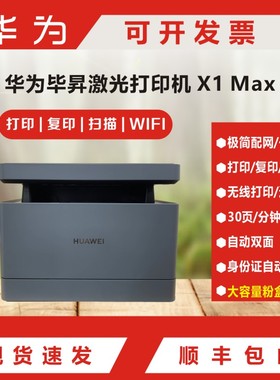 华为毕昇X1/x1Pro/x1Max/B5打印复印一体机自动双面 无线一碰打印
