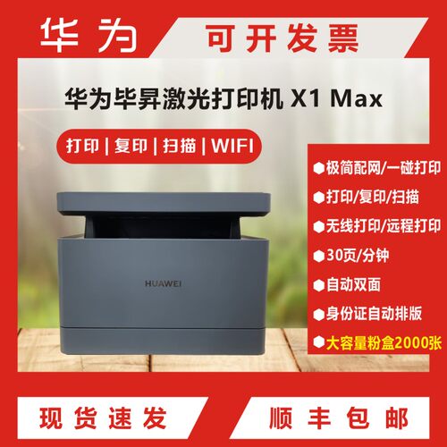 华为X1/X1Pro/X1Max双面无线打印