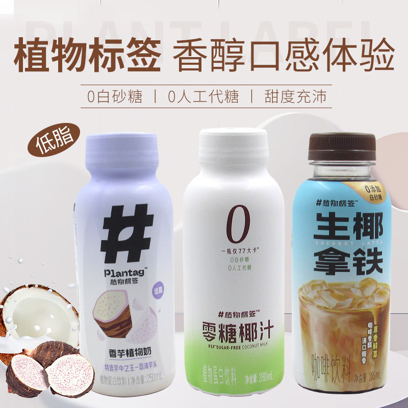 植物标签0糖椰汁香芋生椰拿铁早餐学生营养饮料250ml*3瓶
