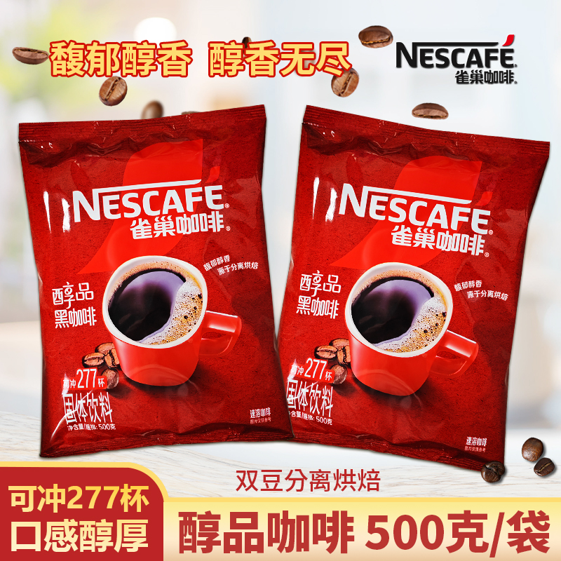 雀巢咖啡500g袋装醇品黑速溶咖啡