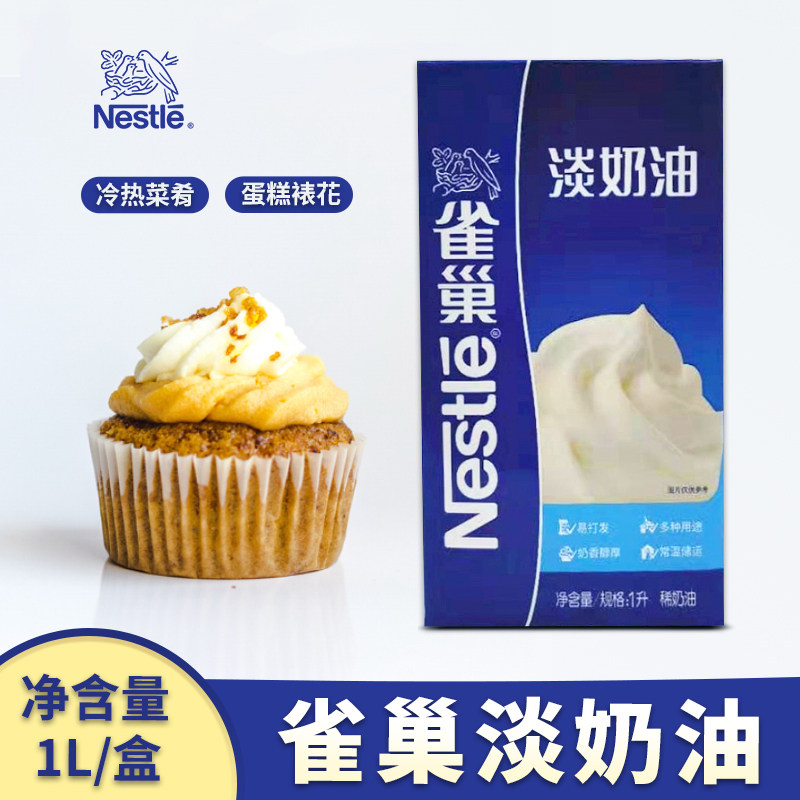 烘焙原料 鲜动物性雀巢淡奶油1L原装 蛋糕忌廉提拉米苏蛋挞液原料,粮油调味/速食/干货/烘焙,奶油,淘宝优惠券,粉丝福利购,淘宝优惠卷