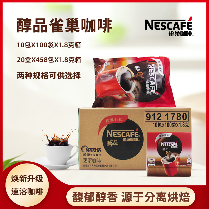 雀巢醇品纯咖啡1.8克速溶黑咖啡整箱100小包10大包无蔗糖无伴侣