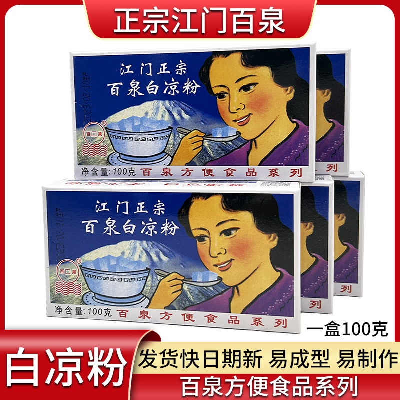 百泉江门黑凉粉白凉粉100克