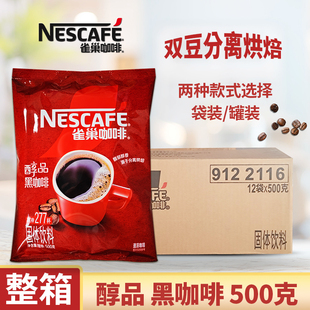 黑咖啡纯咖啡整箱出售速溶即饮冲泡 罐装 雀巢醇品咖啡500克 12袋装