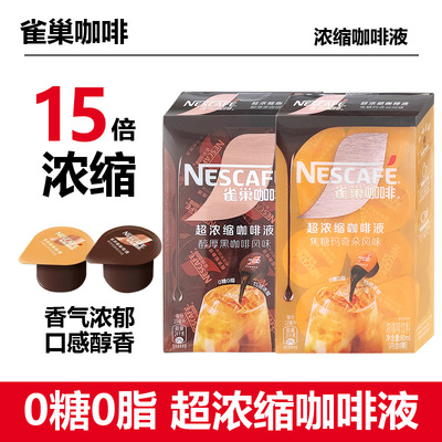 雀巢超浓缩黑咖咖啡液80ml盒装