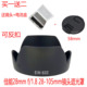 1.8 105mm镜头卡口可反扣58mm 63II遮光罩适用佳能28mm