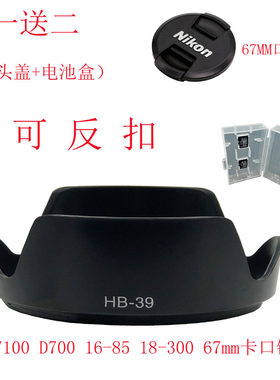 杰诺HB-39遮光罩16-85 18-300 67mm 遮光罩可反扣适用尼康