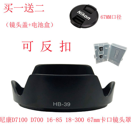 杰诺HB-39遮光罩16-85 18-300 67mm 遮光罩可反扣适用尼康