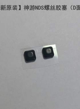 全新原装iQue神游NDS胶塞 目隐胶 D面胶垫 电池盖专用减震胶