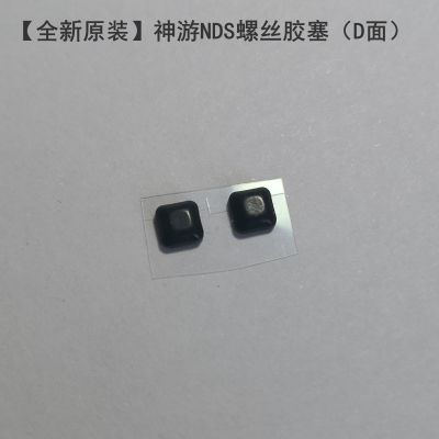 全新原装iQue神游NDS胶塞 目隐胶 D面胶垫 电池盖专用减震胶