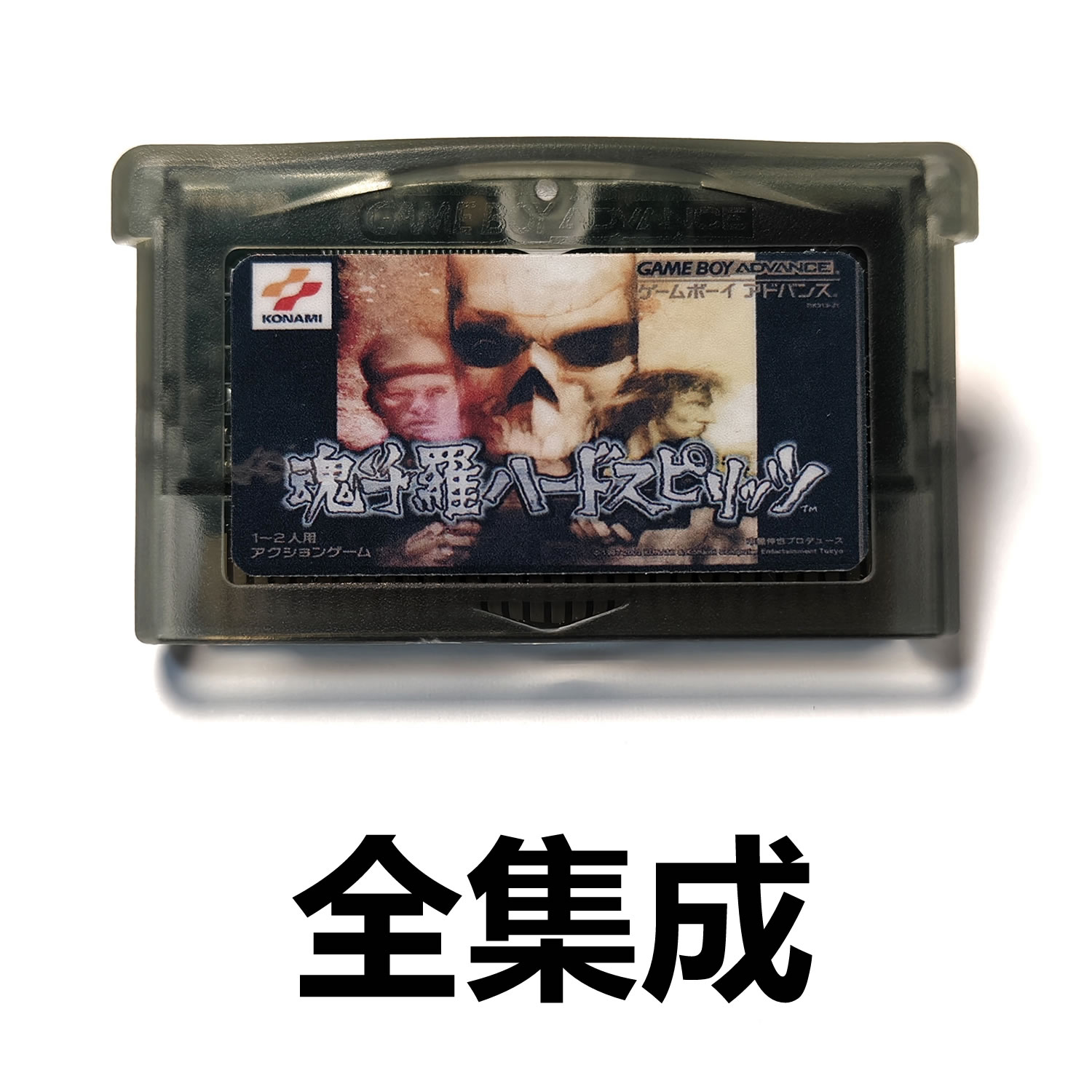 GBA全集成游戏卡带 魂斗罗-异形战争 日文/密码记忆