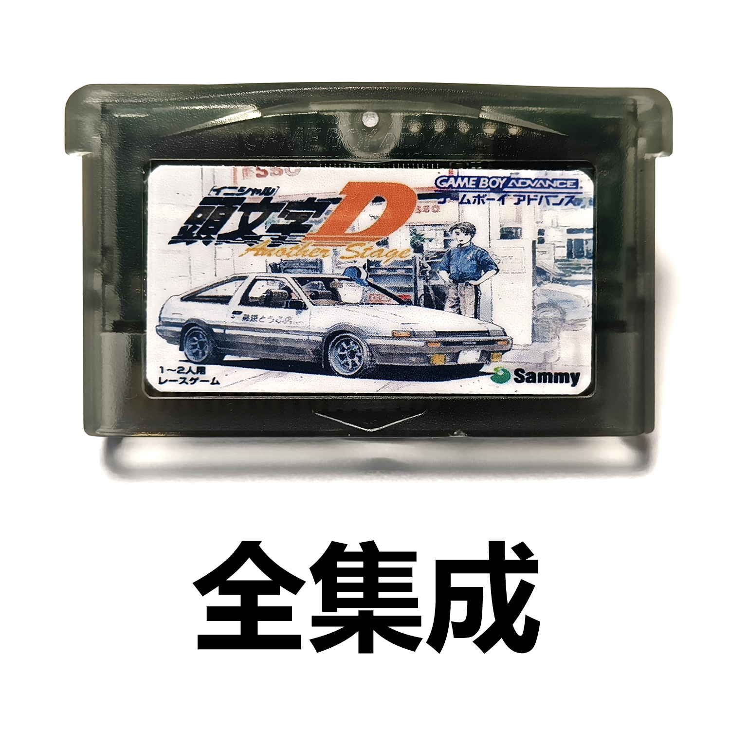 GBA全集成游戏卡带 头文字D SP中文GBM芯片记忆NDSL
