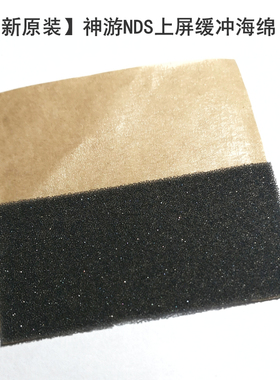全新原装iQue神游NDS上屏缓冲海绵