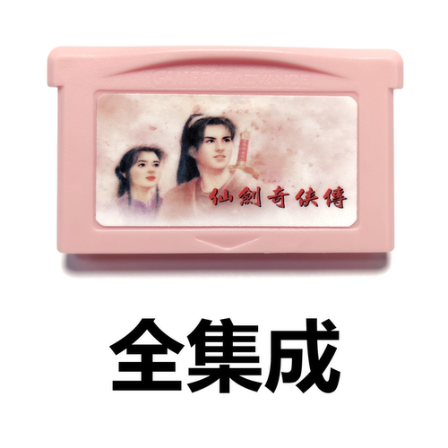 gba游戏卡带仙剑奇侠传中文电池