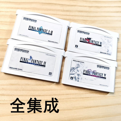 GBA全集成游戏卡最终幻想系列