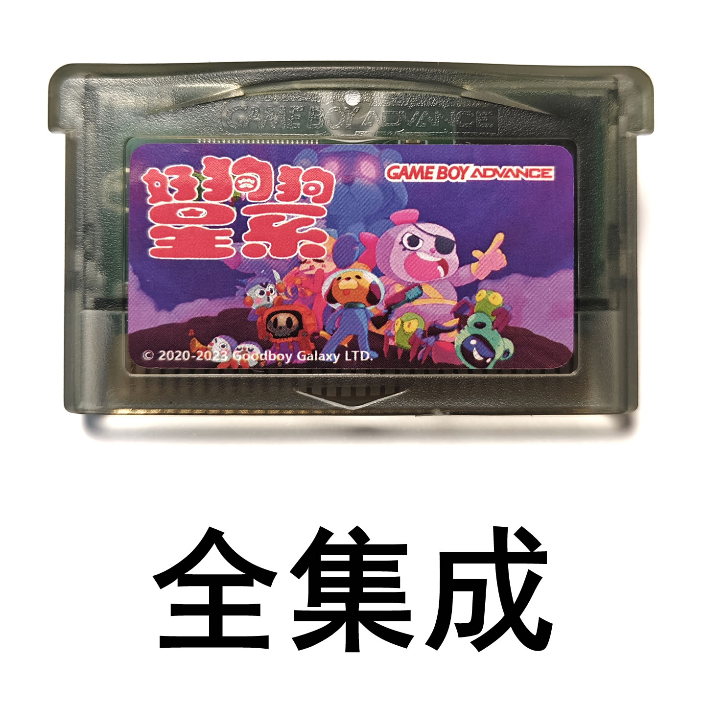 GBA全集成游戏卡带 好狗狗星系 NDSL中文SP芯片记忆GBM英文多语种
