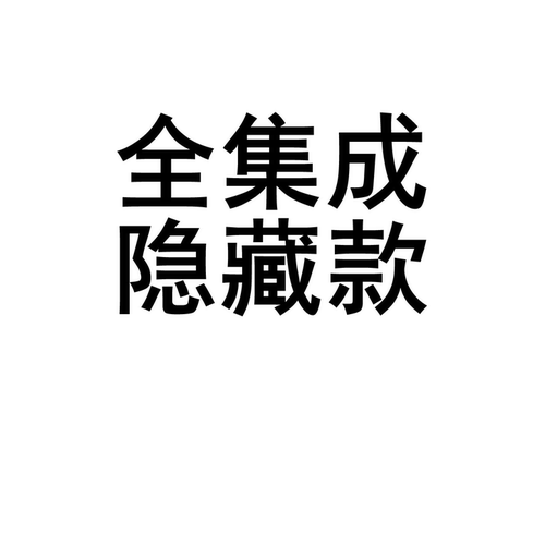 全集成隐藏款游戏卡