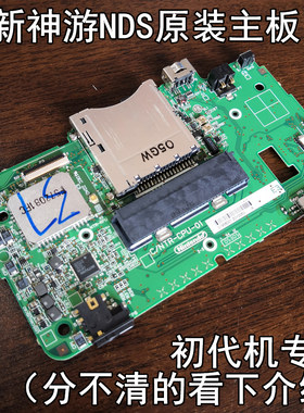 iQue神游NDS全新库存主板