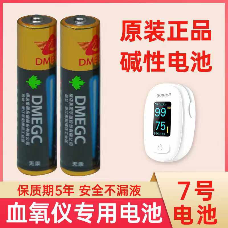 7号DMEGC东磁血糖仪机械键盘指纹电子门锁专用电池血压计遥控器AA