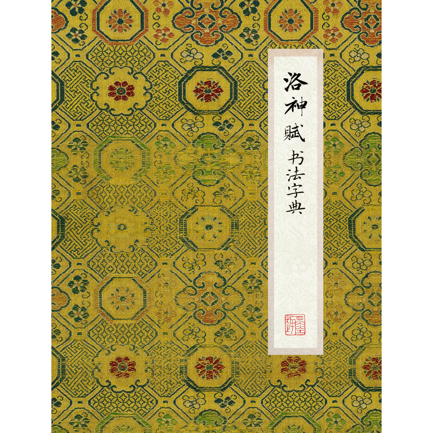 赵孟頫洛神赋书法字典电子版自动发货