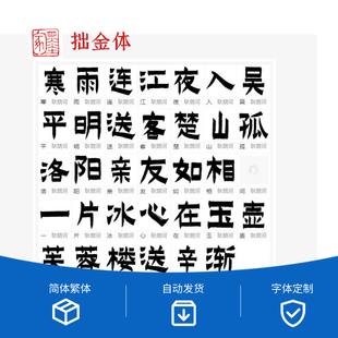 拙金体（仿金农字体） 伊秉绶字体版本2 合集