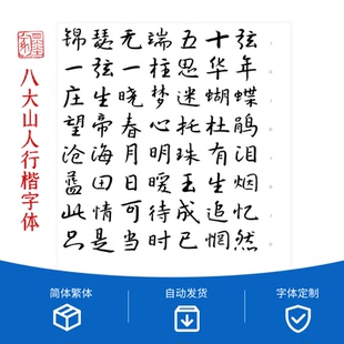 八大山人行楷字体6870字，简体 繁体，网盘下载