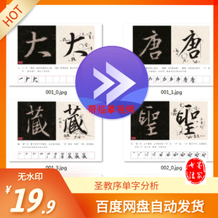 王羲之集字圣教序单字分析+临摹视频电子版 648 字