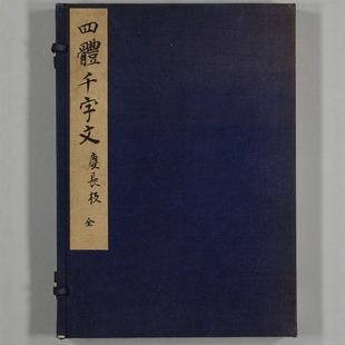 四体千字文 日本京都博物馆藏版本3种