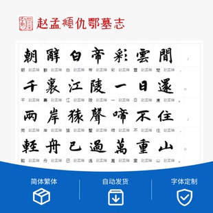 赵孟頫仇锷墓志9839字,三门记6606字字体两款