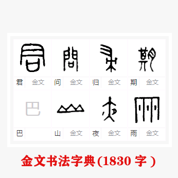 甲骨文、甲骨文字典、 金石篆、金文书法字典字体4种