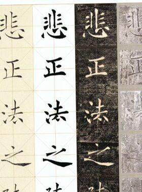 褚遂良雁塔圣教序、程志宏、赵世骏、原石4合1 含临摹视频