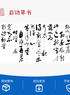 启功 楷行草字体全集 5款