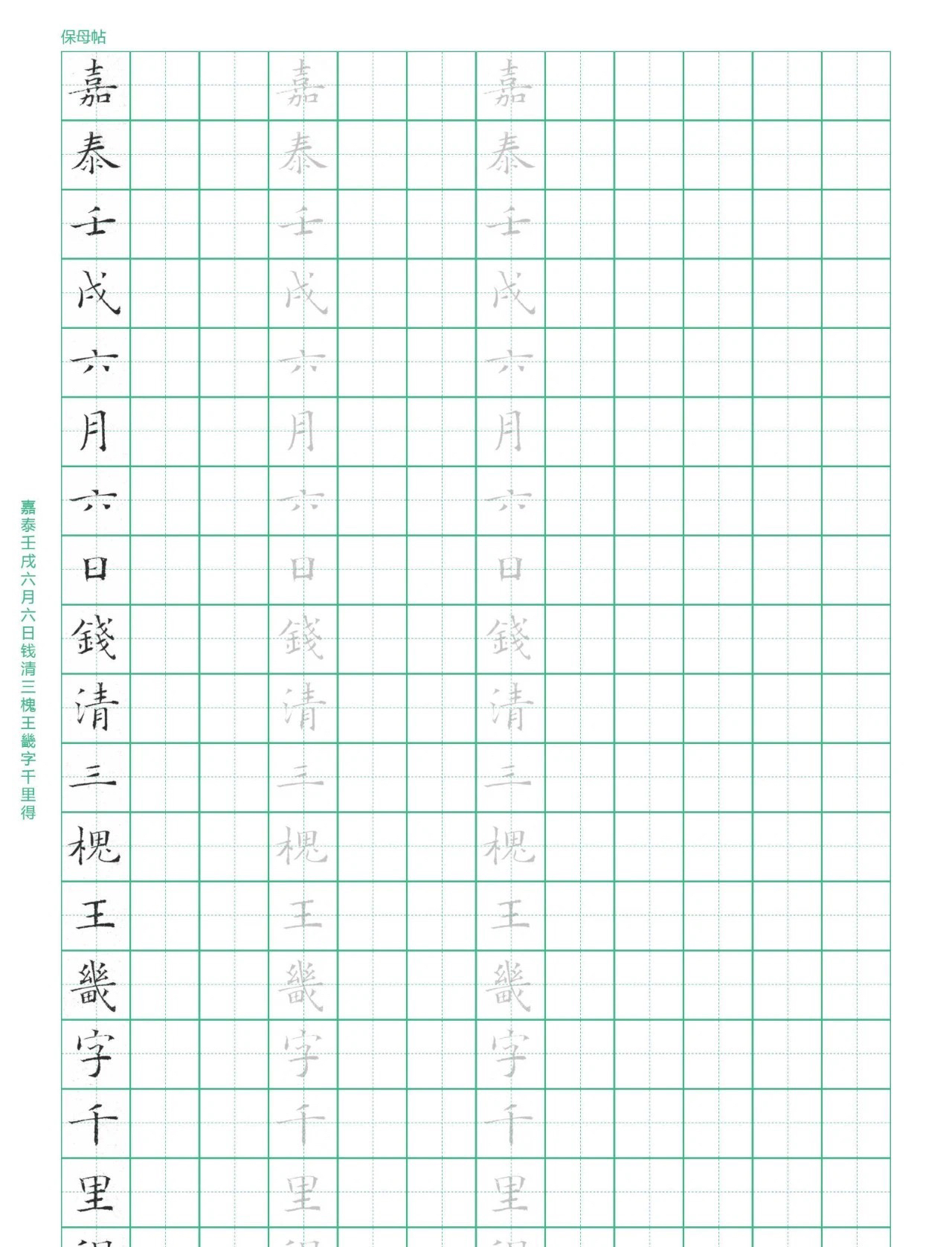 姜夔跋王献之保姆帖钢笔字帖、胡濴跋兰亭序