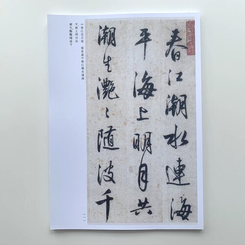 释明纲春江花月夜行书A4 散叶高清精印