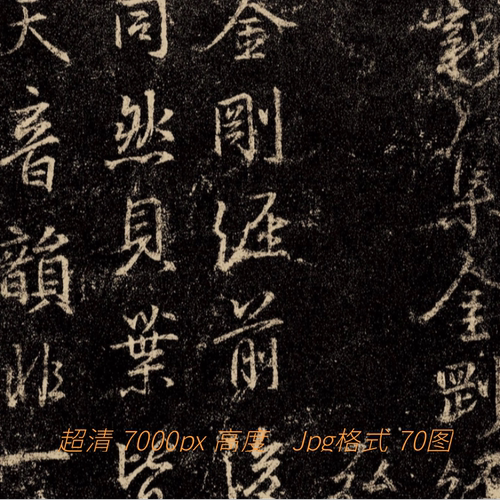 集王羲之行书金刚般若波罗蜜景全本超高清大图70张