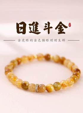 天然黄水晶金虎眼手串气质高级感招财转运手链