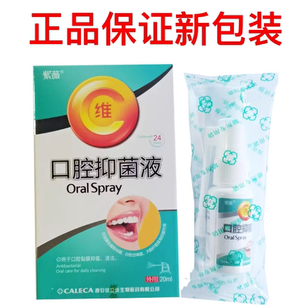 拍2送1紫薇口腔抑菌喷剂口喷去异味溃烂疼痛同款外用20ml愈合护理