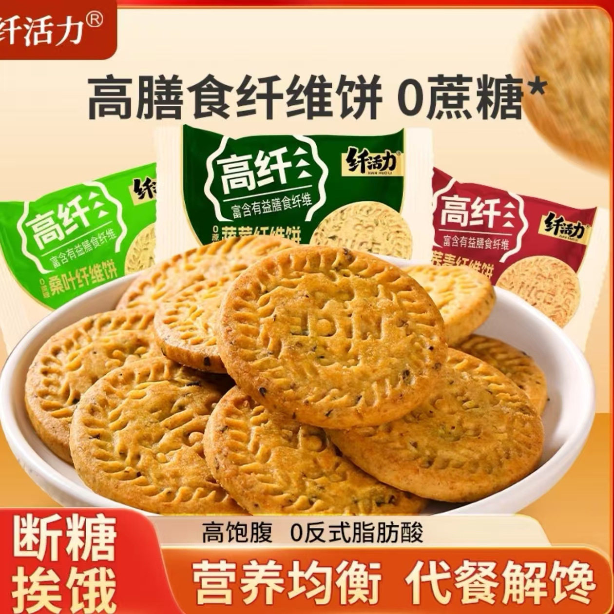 【纤活力】0蔗糖全麦谷物高纤维粗粮代餐饼干荞麦桑叶蔬菜酥饼干