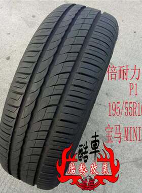倍耐力防爆轮胎195/55R16MINI
