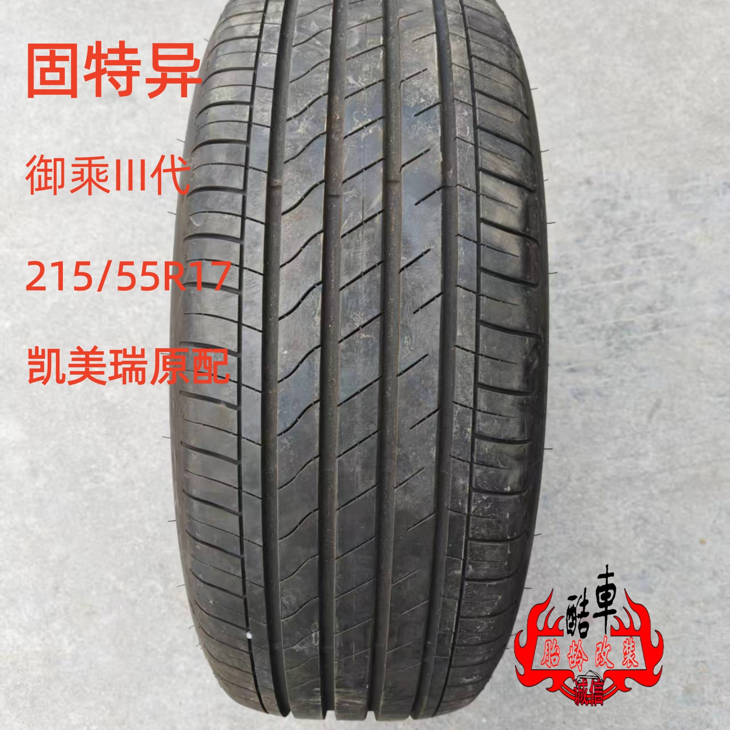 固特异轮胎215/55R17凯美瑞