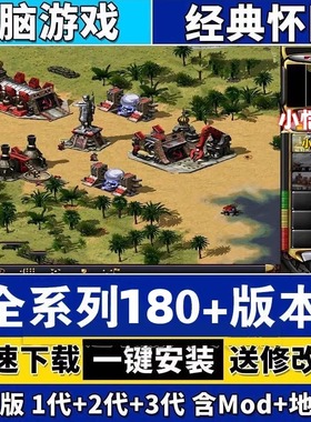 红警2+3电脑版本win7/8/10/11系统红色警戒2+3安装包pc游戏全系列