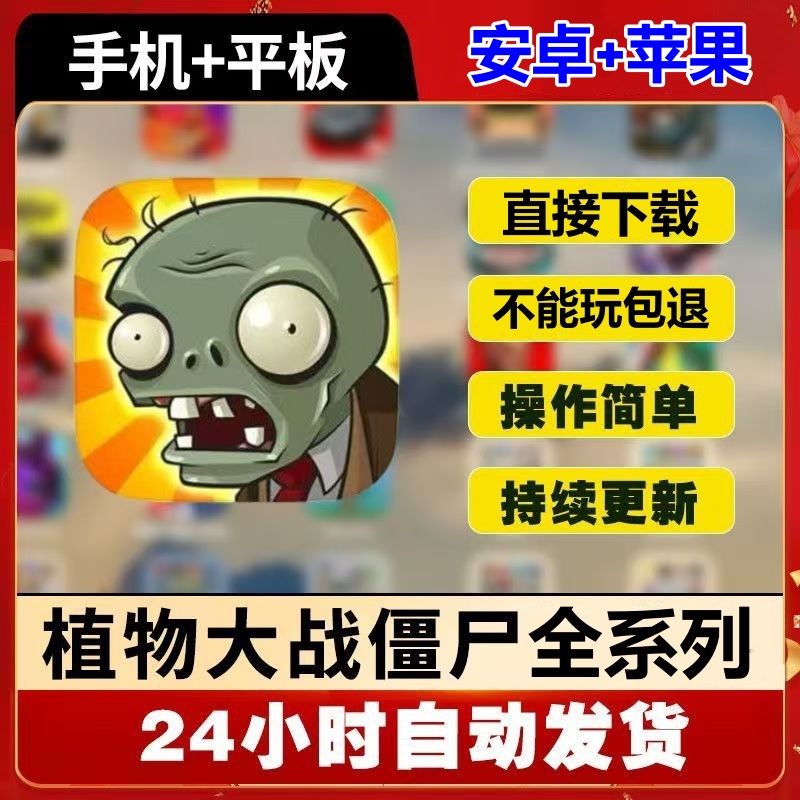 植物大战僵尸杂交版融合原版手机版安卓鸿蒙平板ipad苹果手游合集