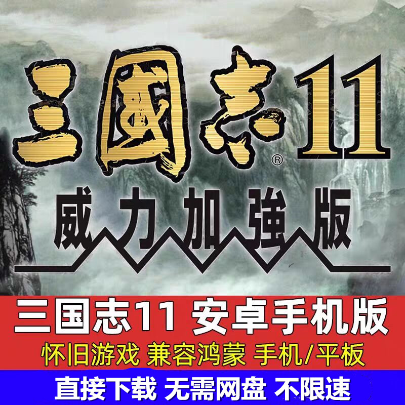 三国志11手机安卓版兼容华为鸿蒙半汉化手游戏休闲益智手机玩